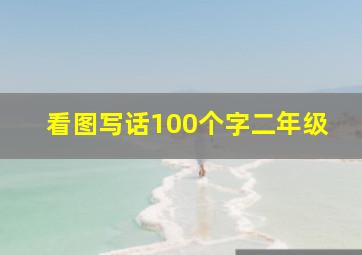 看图写话100个字二年级