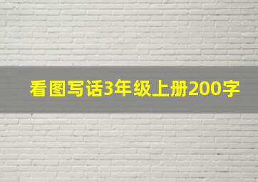 看图写话3年级上册200字