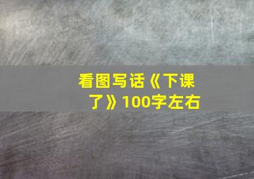 看图写话《下课了》100字左右