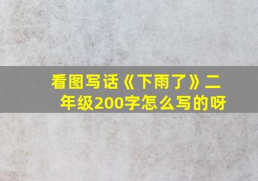 看图写话《下雨了》二年级200字怎么写的呀