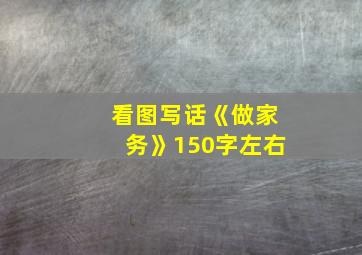 看图写话《做家务》150字左右