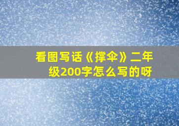 看图写话《撑伞》二年级200字怎么写的呀