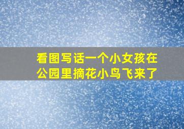 看图写话一个小女孩在公园里摘花小鸟飞来了