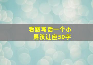 看图写话一个小男孩让座50字