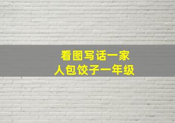 看图写话一家人包饺子一年级