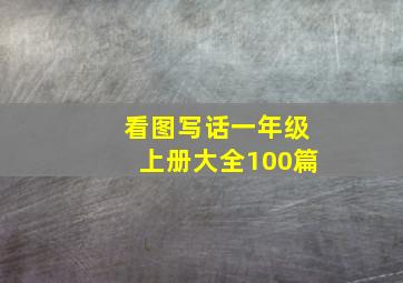 看图写话一年级上册大全100篇