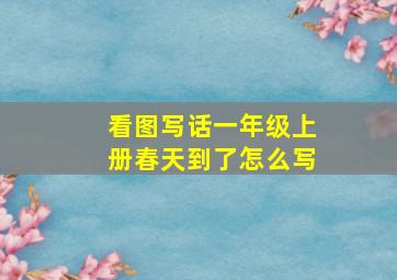 看图写话一年级上册春天到了怎么写