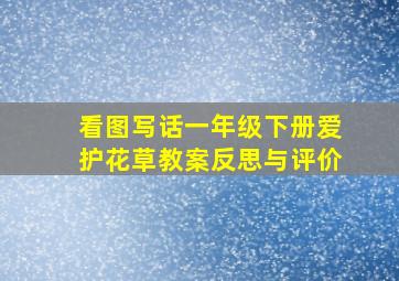 看图写话一年级下册爱护花草教案反思与评价