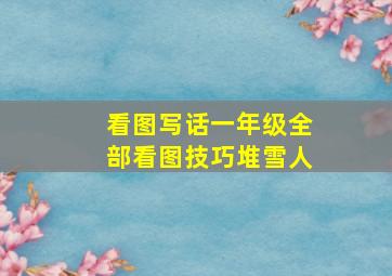 看图写话一年级全部看图技巧堆雪人