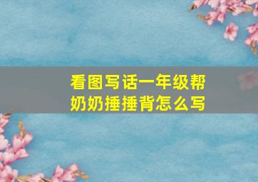 看图写话一年级帮奶奶捶捶背怎么写