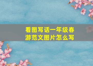 看图写话一年级春游范文图片怎么写