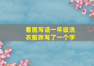 看图写话一年级洗衣服咋写了一个字