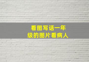 看图写话一年级的图片看病人