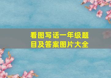 看图写话一年级题目及答案图片大全