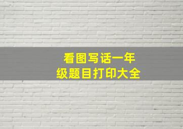 看图写话一年级题目打印大全