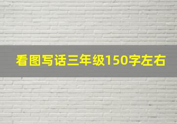 看图写话三年级150字左右