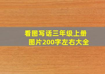 看图写话三年级上册图片200字左右大全