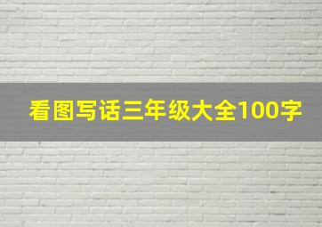 看图写话三年级大全100字