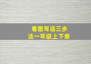 看图写话三步法一年级上下册