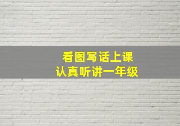 看图写话上课认真听讲一年级