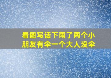 看图写话下雨了两个小朋友有伞一个大人没伞