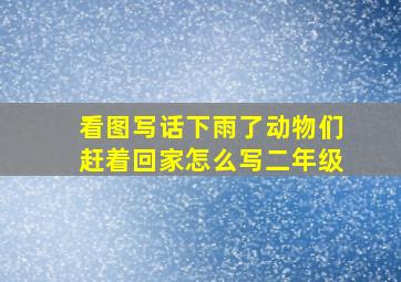 看图写话下雨了动物们赶着回家怎么写二年级