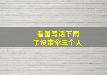 看图写话下雨了没带伞三个人