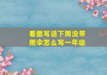 看图写话下雨没带雨伞怎么写一年级