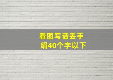 看图写话丢手绢40个字以下