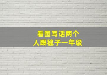 看图写话两个人踢毽子一年级