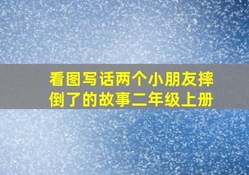 看图写话两个小朋友摔倒了的故事二年级上册