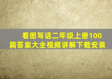 看图写话二年级上册100篇答案大全视频讲解下载安装