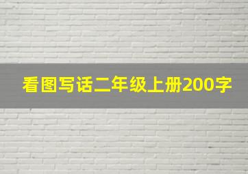 看图写话二年级上册200字