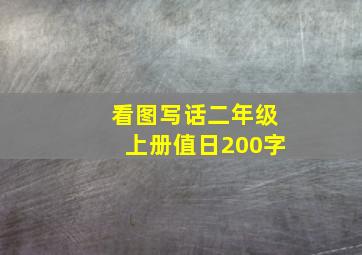 看图写话二年级上册值日200字