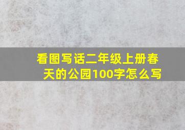 看图写话二年级上册春天的公园100字怎么写