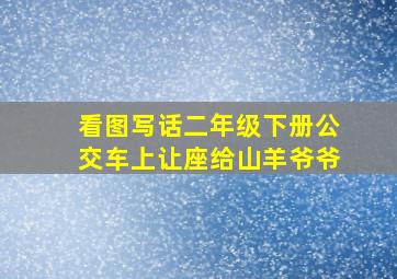 看图写话二年级下册公交车上让座给山羊爷爷