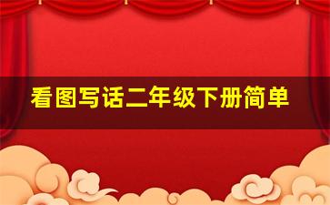 看图写话二年级下册简单