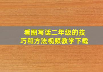 看图写话二年级的技巧和方法视频教学下载