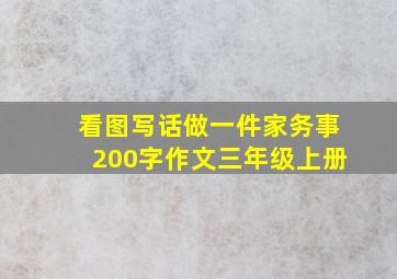 看图写话做一件家务事200字作文三年级上册