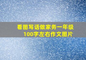 看图写话做家务一年级100字左右作文图片