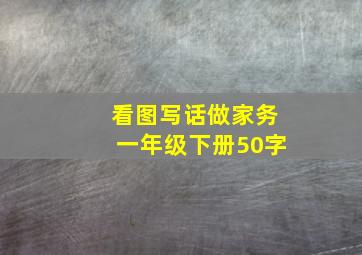 看图写话做家务一年级下册50字