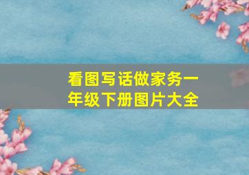 看图写话做家务一年级下册图片大全