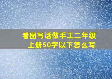 看图写话做手工二年级上册50字以下怎么写