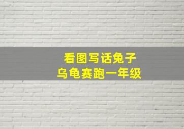 看图写话兔子乌龟赛跑一年级