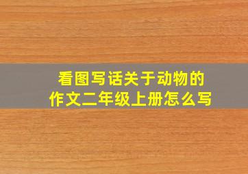 看图写话关于动物的作文二年级上册怎么写