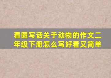 看图写话关于动物的作文二年级下册怎么写好看又简单