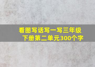 看图写话写一写三年级下册第二单元300个字