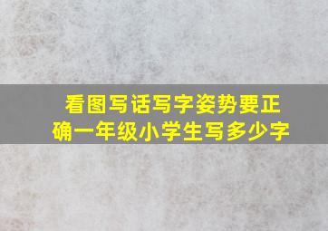 看图写话写字姿势要正确一年级小学生写多少字