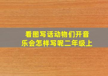 看图写话动物们开音乐会怎样写呢二年级上