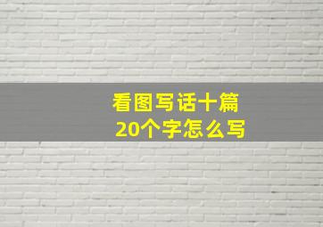 看图写话十篇20个字怎么写